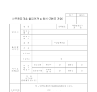 사무원등기소 출입허가 신청서 사무원등기소 출입허가 신청서